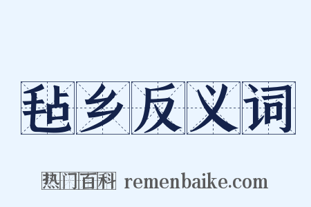 毡乡反义词是什么意思的图片